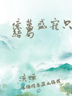 亿万盛宠只为你结局