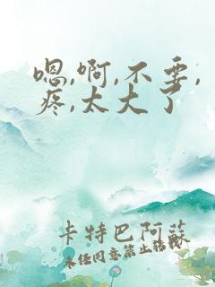 嗯,啊,不要,疼,太大了