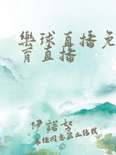 乐球直播免费体育直播