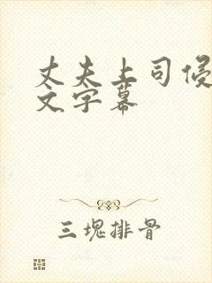 丈夫上司侵犯中文字幕