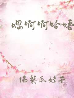 嗯啊啊哈唔啊