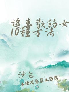 追喜欢的女孩的10种方法