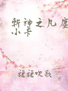 斩神之凡尘神域小卡