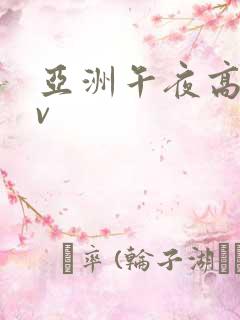 亚洲午夜高清av
