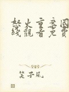 怒火重案国语在线观看免费完整版