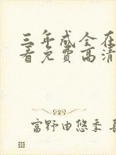 三年成全在线观看免费高清