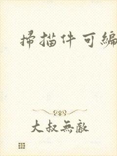 扫描件可编辑