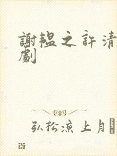 谢韫之许清宜短剧