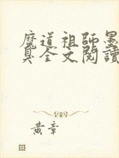 魔道祖师墨香铜臭全文阅读无删减