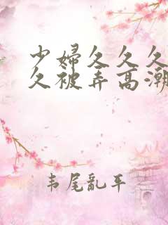 少妇久久久久久久被弄高潮