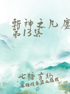 斩神之凡尘神域第13集