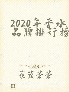 2020年香水品牌排行榜前十名