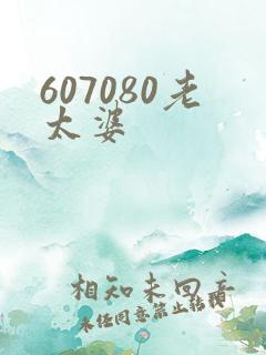 607080老太婆
