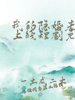 我的隐婚老公已上线短剧免费观看