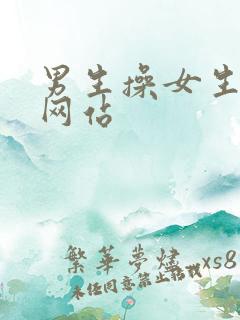 男生操女生逼逼网站