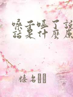 嗓子哑了说不出话是什么原因