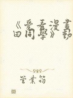 《爱看漫画的黑田同学》动漫免费看