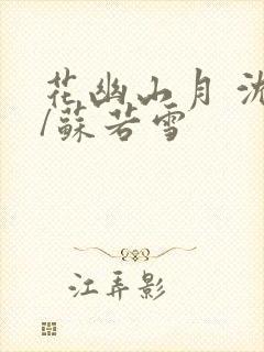 花幽山月 沈浪/苏若雪