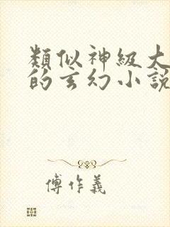 类似神级大魔头的玄幻小说