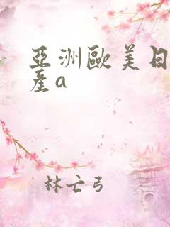 亚洲欧美日韩国产a