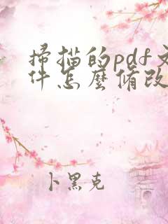 扫描的pdf文件怎么修改