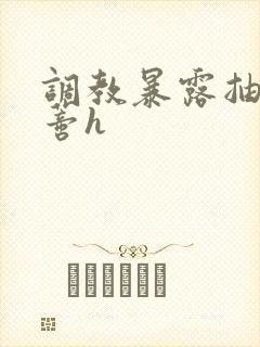 调教暴露抽打花蒂h