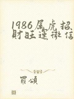 1986属虎招财旺运微信头像