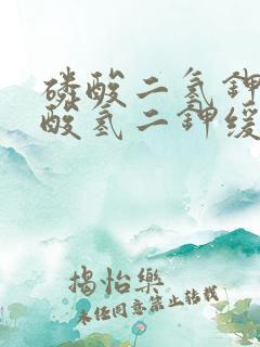 磷酸二氢钾和磷酸氢二钾缓冲溶液