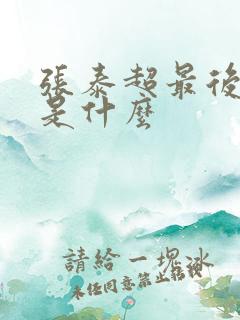 张泰超最后结局是什么