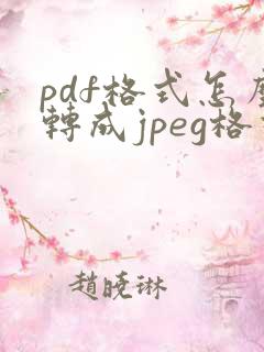 pdf格式怎么转成jpeg格式