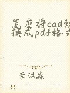 怎么将cad转换成pdf格式