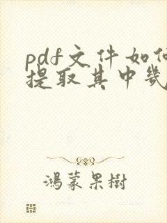 pdf文件如何提取其中几页