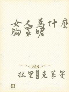 女人为什么要穿胸罩呢