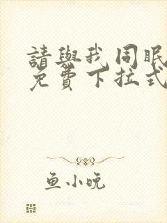 请与我同眠漫画免费下拉式六漫画