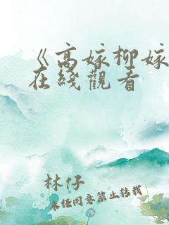 《高嫁柳嫁家》在线观看