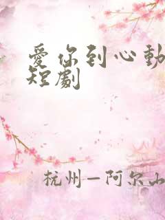 爱你到心动为止短剧