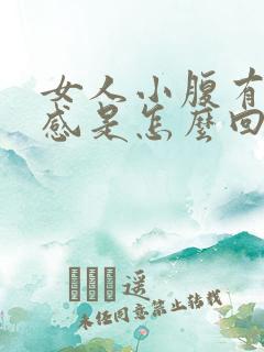 女人小腹有坠痛感是怎么回事