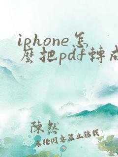iphone怎么把pdf转成word