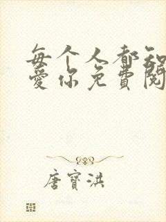 每个人都知道我爱你免费阅读