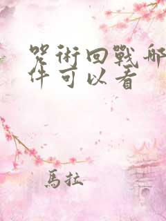 咒术回战哪个软件可以看