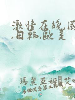 激情在线,国产,日韩,欧美