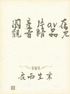 国产片av在线观看精品免费