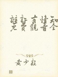 谁许有情知短剧免费观看全集在线
