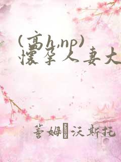 (高h,np)怀孕人妻大肚孕妇