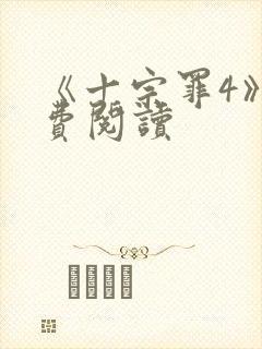 《十宗罪4》免费阅读