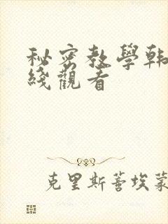 秘密教学韩漫在线观看