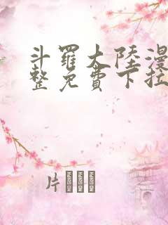 斗罗大陆漫画完整免费下拉式六漫画