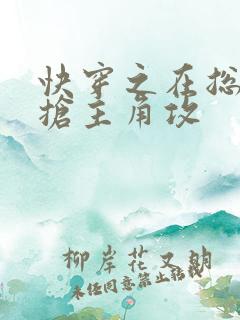 快穿之在总受文抢主角攻