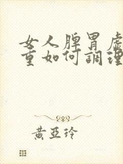 女人脾胃虚湿气重如何调理