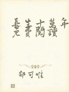 长生十万年全文免费阅读
